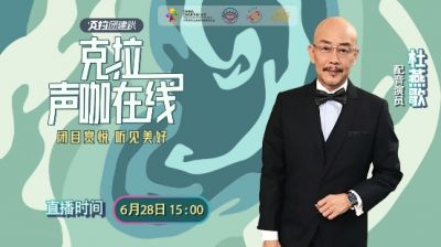 TVB&ldquo;话筒影帝&rdquo;杜燕歌做客《克拉声咖在线》,畅聊台前幕后人生感悟